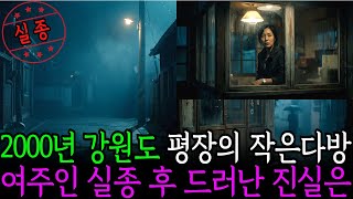 Download lagu 2000년 10월 18일, 평창 다방 여주인 실종 냉장고에 남은 하루치 반찬 mp3