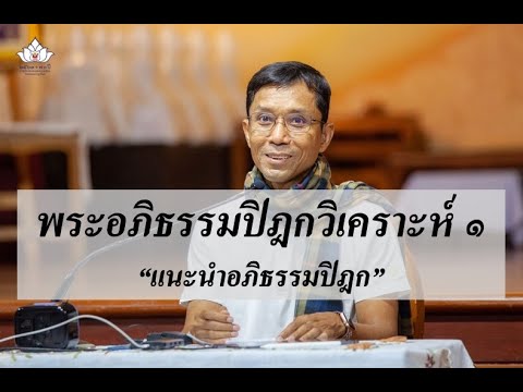 214-พระอภิธรรมปิฎกวิเคราะห์ ตอนที่ 1.แนะนำอภิธรรมปิฎก