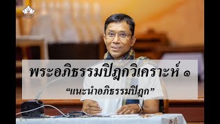 214-พระอภิธรรมปิฎกวิเคราะห์ ตอนที่ 1.แนะนำอภิธรรมปิฎก