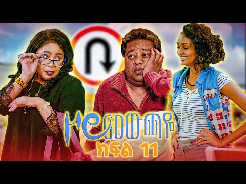 |ዞሮ መውጫዬ| Zoro Mewchaye| "አዲሱ አስተማሪ"😂 SE01 Ep 11