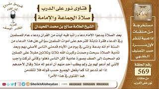 صورة 7005 -حكم بعد الصلاة يدعوا الإمام دعاء راتبا من القرآن ودعاء عام للمسلمين وفي الدعاء للترحم للمسلمين