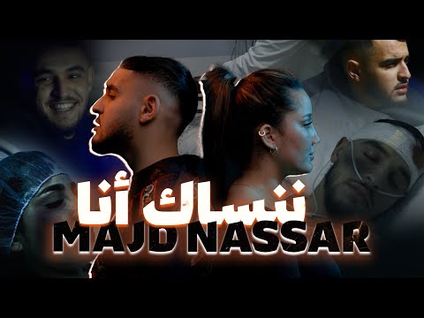 Majd Nassar - Nensak Ana ( EXCLUSIVE Music Video) 2024 | مجدالناصر - ننساك أنا (فيديو كليب)