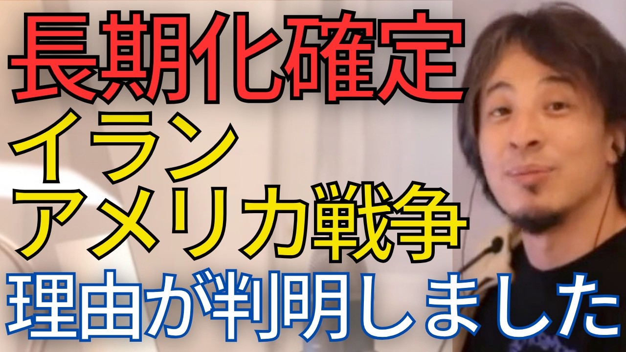 【核使用の可能性は？】終わりが見えないイランアメリカ戦争、泥沼になった本当の理由【ひろゆき　切り抜き】