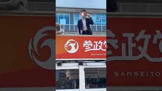 【4/12速報！】参政党城東区議さん街頭演説会！吉田区議加地区議五十嵐区議合同演説よりライブ ハイライト #参政党 #街頭演説 #吉田ゆきこ #加地まさなお #五十嵐まさお #ひとりひとりが日本