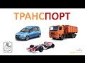 Транспорт. Українська для дітей. Вчимо слова 