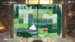 【原神】（本の中の世界で）『「復元コア」を探して回収する』、「本の中の世界から脱出する」をやってみただけ 山の長い一日　第一章「天国：一日千秋の神殿：贋作の古典」