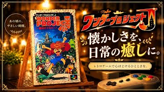 「懐かしさ」を「癒し」に..スーファミ ワンダープロジェクトJの夜 レトロゲームvlog