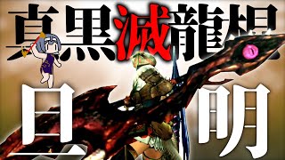 【最強操虫棍】旦明まで駆け抜けるダブルクロス【CEVIO.AI実況】