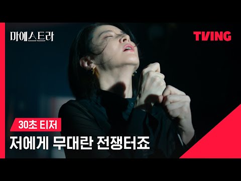[마에스트라] 🤵🏻‍♀️전 세계 단 5%뿐인 여성 지휘자 마에스트라ㅣ30초 티저 예고편