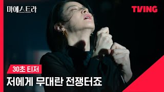 [마에스트라] 🤵🏻‍♀️전 세계 단 5%뿐인 여성 지휘자 마에스트라ㅣ30초 티저