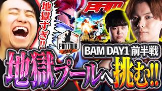 BAM1日目の前半戦!!さはら＆ひぐちとぶつかる"地獄のプール"に挑みTOP32を目指す立川【さはら/ひぐち/BAM】【立川/CR/切り抜き/スト6】