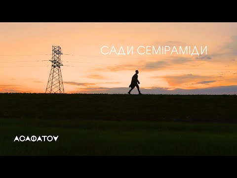 АСАФАТОV - Сади Семіраміди (lyric video) 2025 / Прем'єра!