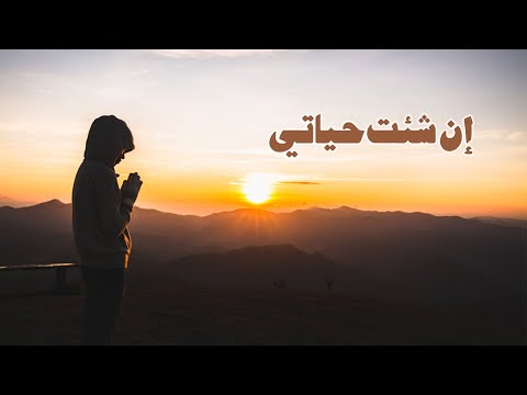 ترنيمة إن شئت حياتي - سيبيل بغدود | En She2ta Hayati - Cybelle Baghdoud