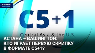 Астана – Вашингтон: кто играет первую скрипку в формате C5+1?