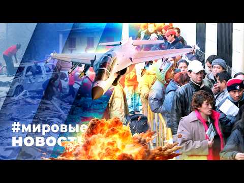 МИРОВЫЕ НОВОСТИ – 17 апреля 2026