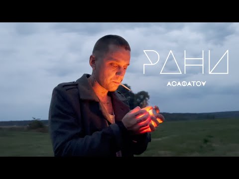 АСАФАТОV - РАНИ (Official Music Video)