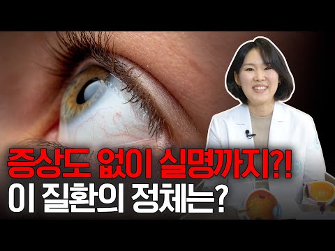 증상도 없이 실명까지 이를 수 있는 질환의 정체는?