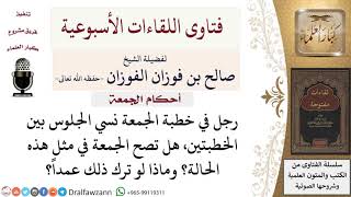 ما حكم الجلوس بين خطبتي الجمعة؟ لمعالي الشيخ صالح الفوزان image