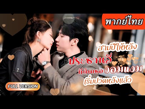【พากย์ไทย】เธอหวังออกจากคุกเพื่อล้างแค้น แต่กลับถูกชายปริศนาช่วยไว้ แล้วพาไปขังต่อในคฤหาสน์จนใจสั่น!