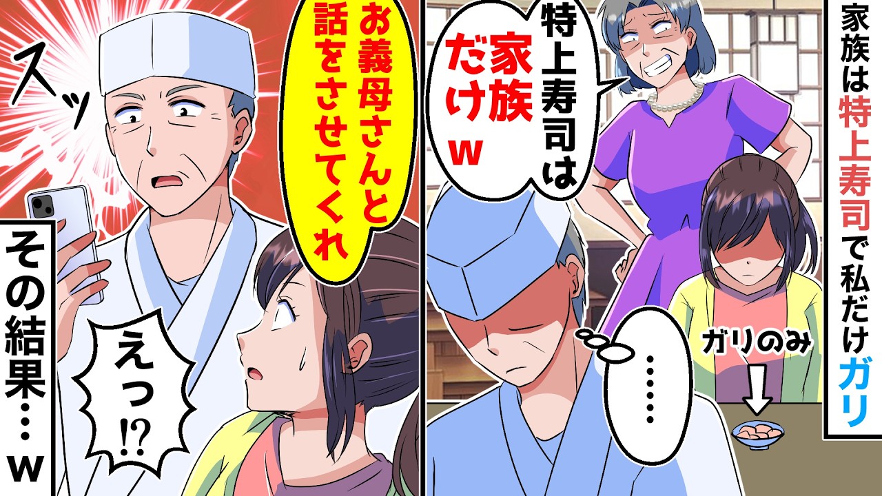 義母「家族の分だけ特上寿司を用意したわｗ」私(私の分だけガリ…)→大将「うちの寿司はうまいだろ？」私「ガリしか食べさせて貰えなくて…」大将「え…」【スカッとする話】
