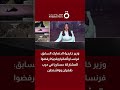 وزير خارجية الدنمارك السابق: فرنسا وألمانيا وبلجيكا رفضوا المشاركة عسكريا في حرب طهران وواشنطن