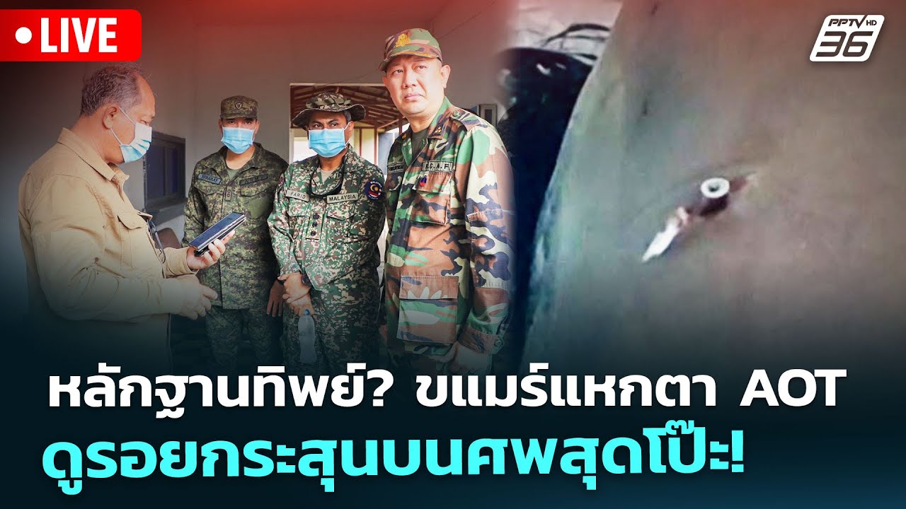 🔴 Live เข้มข่าวค่ำ | หลักฐานทิพย์? ขแมร์แหกตา AOT ดูรอยกร