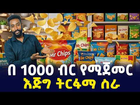 በ 1000 ብር የሚጀመር እጅግ ትርፋማ ስራ | how to make chips business | Sile business