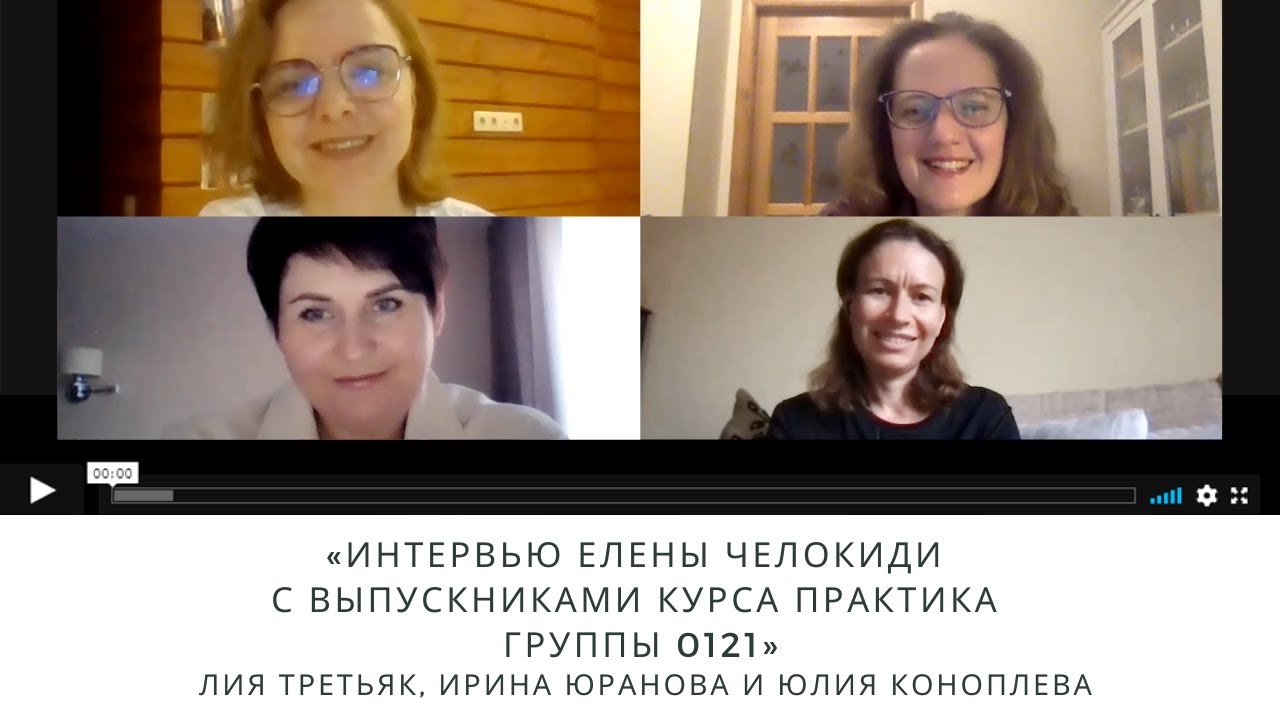 Интервью с выпускниками курса ПРАКТИКА группы 0121