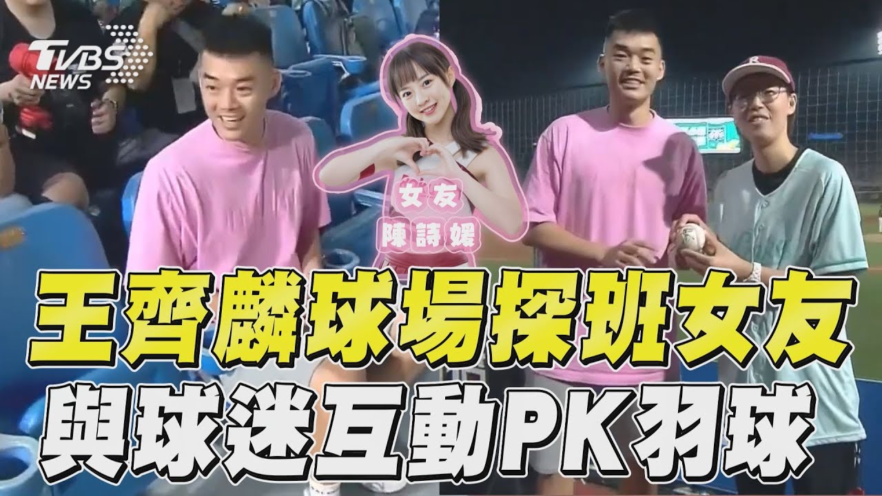 中職/比樂天燈光秀還閃啦!王齊麟「驚喜現身」探班女友十元