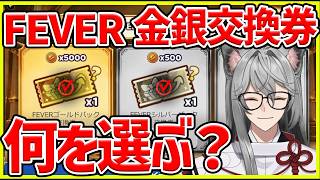 【サマナ】FEVERイベントの金銀交換券で何を買う？【サマナーズウォー】#サマナ