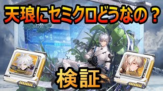 【幻塔】天琅武器にセミクロってどうなの！？ダメージの出し方や相性の良いPT紹介！（Tower of Fantasy）　#幻塔　＃幻塔公認実況者