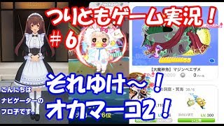 【つりとも・ゲーム実況】それゆけ～！オカマーコ2！【turitomo kun #6】