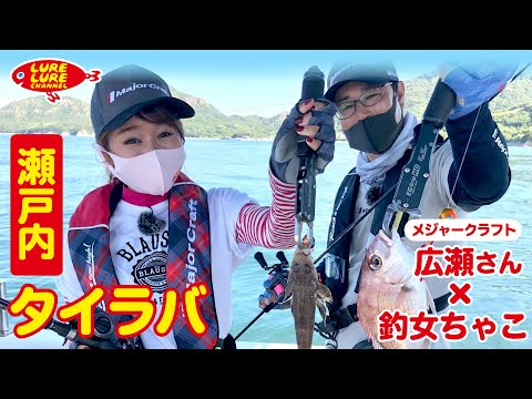広瀬達樹さんとハイブリッドなタイラバ 第359回（8/18）放送