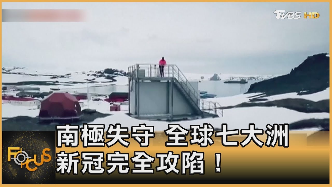 南極失守　全球七大洲.新冠病毒完全攻陷！