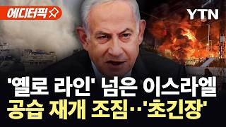 [에디터픽] 이스라엘군, 지상 작전 '확대'…레바논 주민 덮친 '날벼락' / YTN