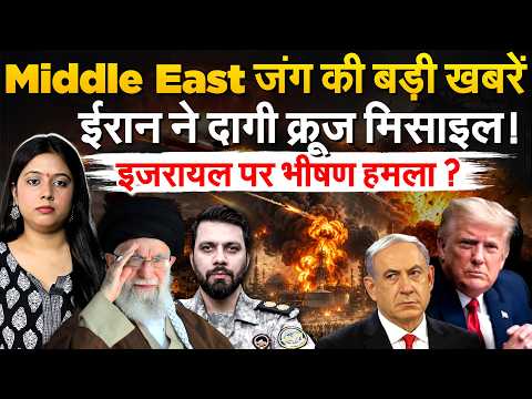 Middle East जंग की बड़ी खबरें...ईरान ने दागी क्रूज मिसाइल! इजरायल पर भीषण हमला?