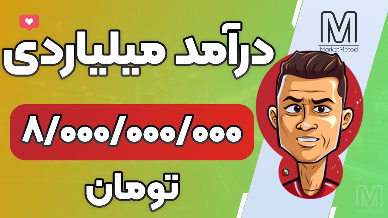 آموزش کسب درآمد میلیاردی از ابتدا تا محاسبه سود!این ایده خیلی خفنه