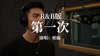 Download lagu 光良-第一次 R&B版改編|柏倫 mp3 Download lagu 光良-第一次 R&B版改編|柏倫 mp3