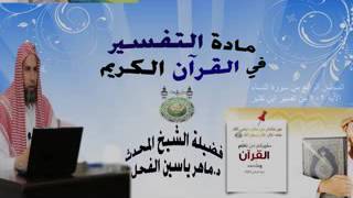 4 - تفسير القرآن الكريم  : سورة النساء الآية من 101 إلى 102 || ماهر ياسين الفحل 27 ذو القعدة 1437 image