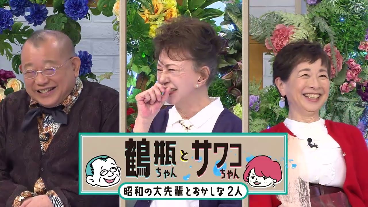 【4/6（月）放送】「鶴瓶ちゃんとサワコちゃん ～昭和の大先輩とおかしな2人～ #63」【ゲスト：加賀まりこ】
