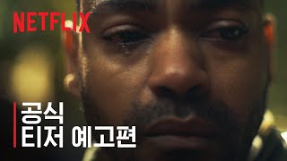 탑 보이: 시즌 3 | 공식 티저 예고편 | 넷플릭스