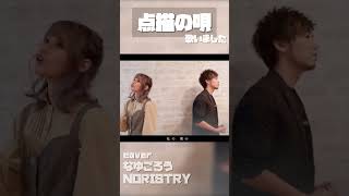 【歌みた】点描の唄 / Mrs. GREEN APPLE (feat.井上苑子) 歌いました【NORISTRY (のりすとりー) × なゆごろう】 #shorts