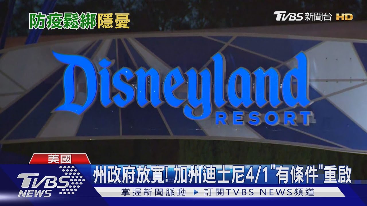 紐約戲院終解封 加州迪士尼獲准4月重啟