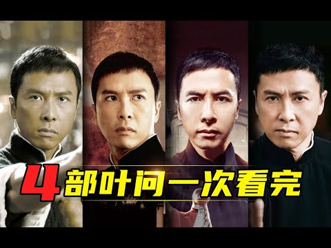 一口气看完《叶问》4部曲！华语功夫电影最后1个大侠！宗师叶问的传奇一生！