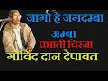 प्रभाती चिरजा गोविंद दान देपावत Jago Ji Jagdam