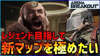 【アリブレ】S3レジェンド目指して新マップを極めたい！テレビ局周回,金策【Arenabreakout】