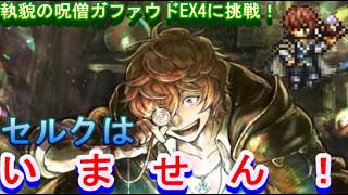 【オクトラ大陸の覇者】セルクはいません！！宿敵の写記EX4 ブレイクせず！執貌の呪僧ガファウドに挑戦！【ネタバレ有】