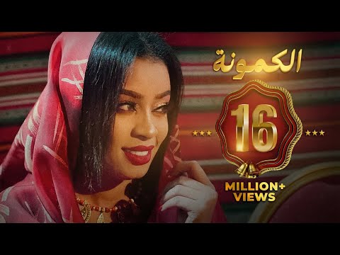 ايمان الشريف - الكمونة | 2024 Eman El Shareef - Alkmona