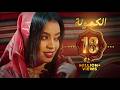 ايمان الشريف الكمونة 2024 Eman El Shareef Alkmona