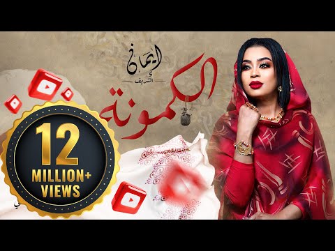 ايمان الشريف الكمونة 2024 eman el shareef alkmona